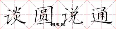 黃華生談圓說通楷書怎么寫