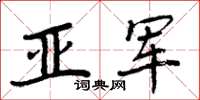 周炳元亞軍楷書怎么寫