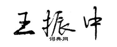 曾慶福王振中行書個性簽名怎么寫