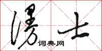 駱恆光漫士草書怎么寫