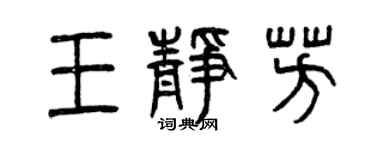 曾慶福王靜芳篆書個性簽名怎么寫