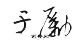 駱恆光於勵草書個性簽名怎么寫