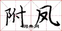 周炳元附鳳楷書怎么寫