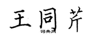 何伯昌王同芹楷書個性簽名怎么寫