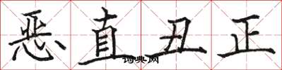 駱恆光惡直醜正楷書怎么寫