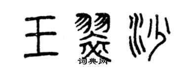 曾慶福王翠沙篆書個性簽名怎么寫
