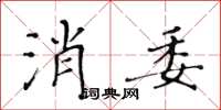 黃華生消委楷書怎么寫