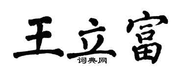 翁闓運王立富楷書個性簽名怎么寫