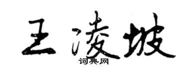 曾慶福王凌坡行書個性簽名怎么寫
