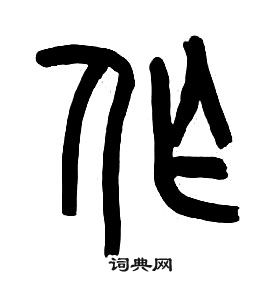 章太炎在千字文中寫的作