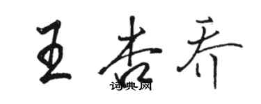 駱恆光王杏喬行書個性簽名怎么寫