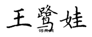 丁謙王鷺娃楷書個性簽名怎么寫