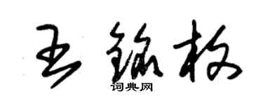 朱錫榮王銘枚草書個性簽名怎么寫