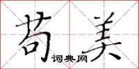 黃華生苟美楷書怎么寫