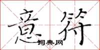 黃華生意符楷書怎么寫