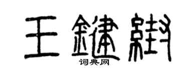 曾慶福王鍵幫篆書個性簽名怎么寫