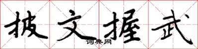 周炳元披文握武楷書怎么寫