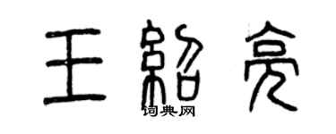 曾慶福王紹亮篆書個性簽名怎么寫