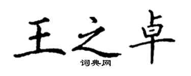 丁謙王之卓楷書個性簽名怎么寫