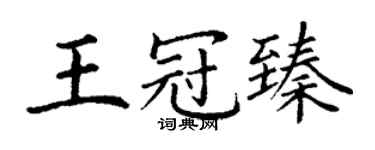 丁謙王冠臻楷書個性簽名怎么寫