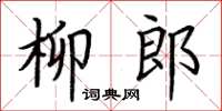 荊霄鵬柳郎楷書怎么寫