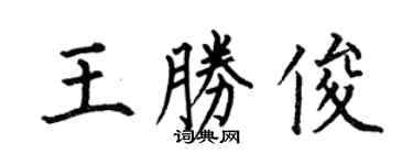 何伯昌王勝俊楷書個性簽名怎么寫