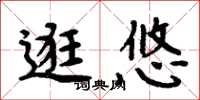 周炳元逛悠楷書怎么寫