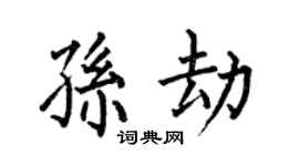 何伯昌孫劫楷書個性簽名怎么寫