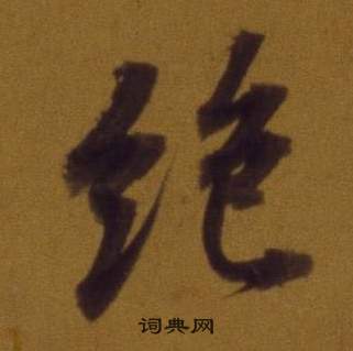 董其昌論書並書杜甫詩卷中絕的寫法