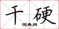 荊霄鵬乾硬楷書怎么寫