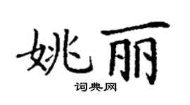 丁謙姚麗楷書個性簽名怎么寫