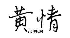 曾慶福黃情行書個性簽名怎么寫