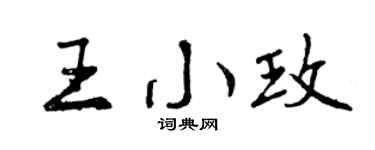 曾慶福王小玫行書個性簽名怎么寫