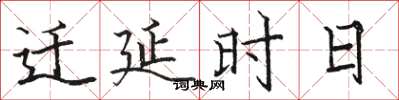 駱恆光遷延時日楷書怎么寫