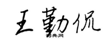 王正良王勤侃行書個性簽名怎么寫