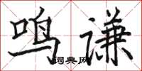 駱恆光鳴謙楷書怎么寫