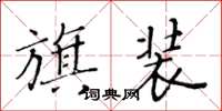 黃華生旗裝楷書怎么寫