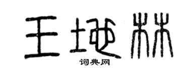 曾慶福王地林篆書個性簽名怎么寫