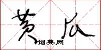 王冬齡黃瓜草書怎么寫