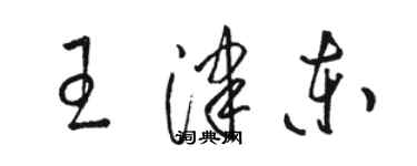 駱恆光王津東草書個性簽名怎么寫