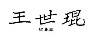 袁強王世琨楷書個性簽名怎么寫