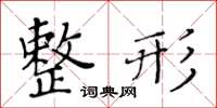 黃華生整形楷書怎么寫