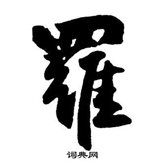 王鐸集字千字文中羅的寫法