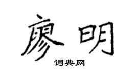 袁強廖明楷書個性簽名怎么寫