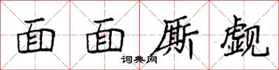 袁強面面廝覷楷書怎么寫