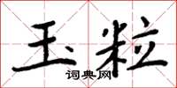 周炳元玉粒楷書怎么寫