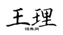 丁謙王理楷書個性簽名怎么寫