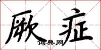 周炳元厥症楷書怎么寫