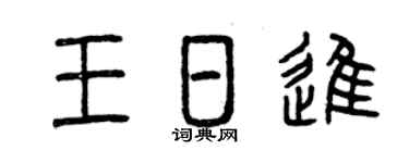曾慶福王日進篆書個性簽名怎么寫