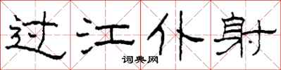 柯春海過江僕射隸書怎么寫